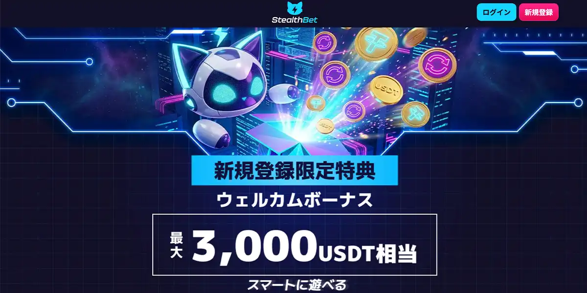 ステルスベット