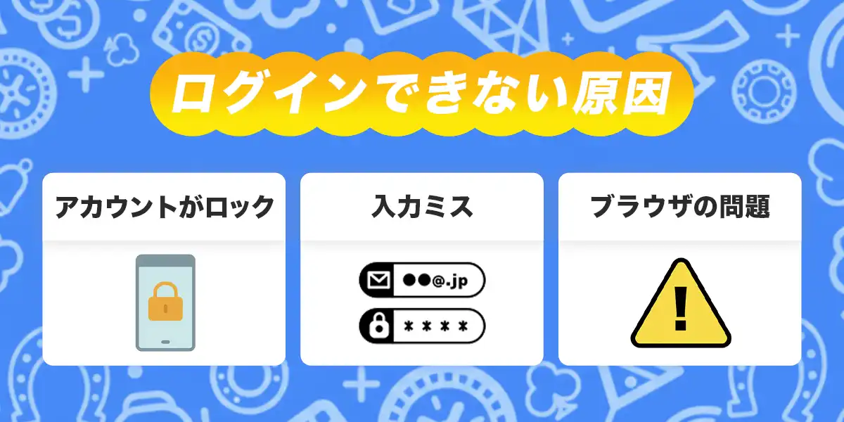 コニベットへログインできない時の原因と対処法