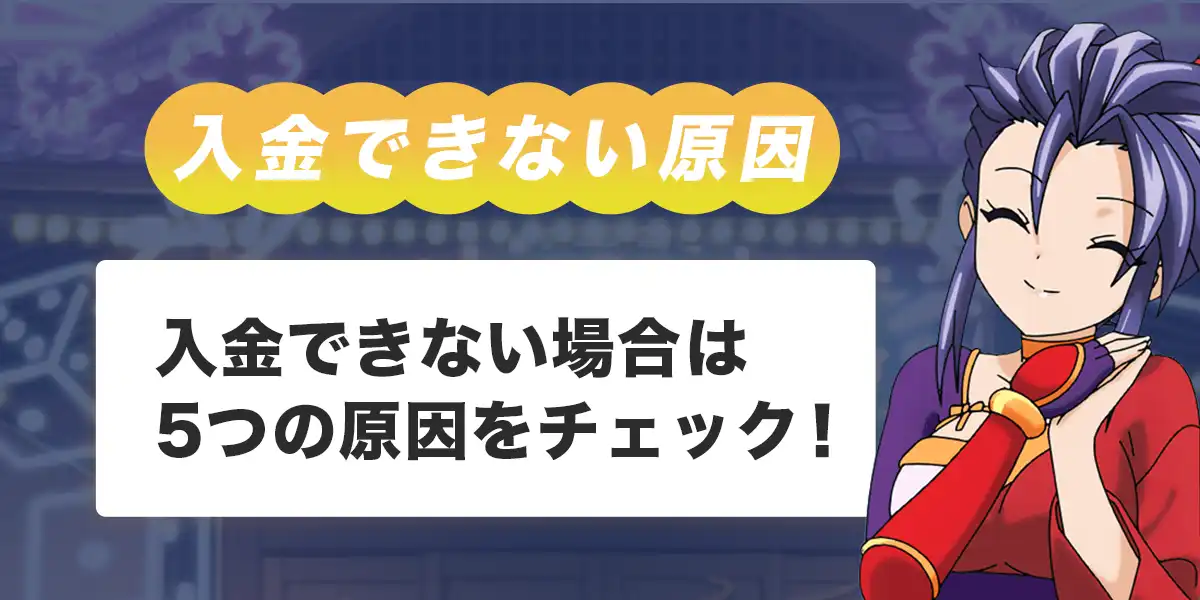 カジ旅で入金できない時の原因と対処法