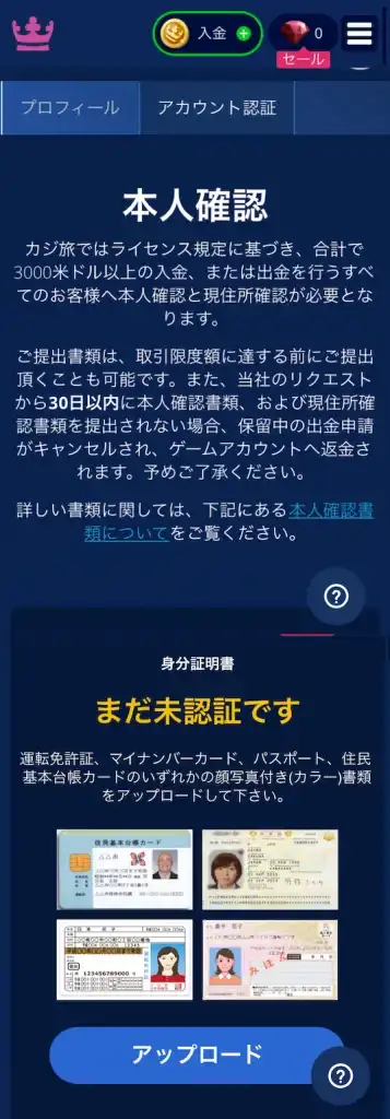 カジ旅の本人確認
