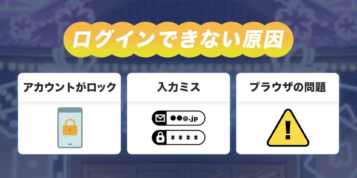 カジ旅へログインできない時の原因と対処法