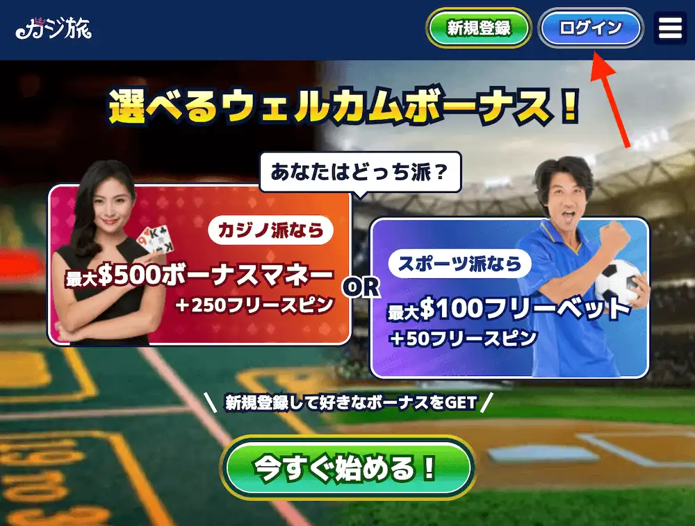 カジ旅へのログイン方法
