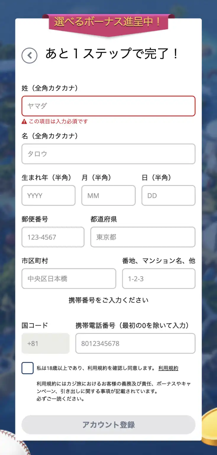 カジ旅の登録方法
