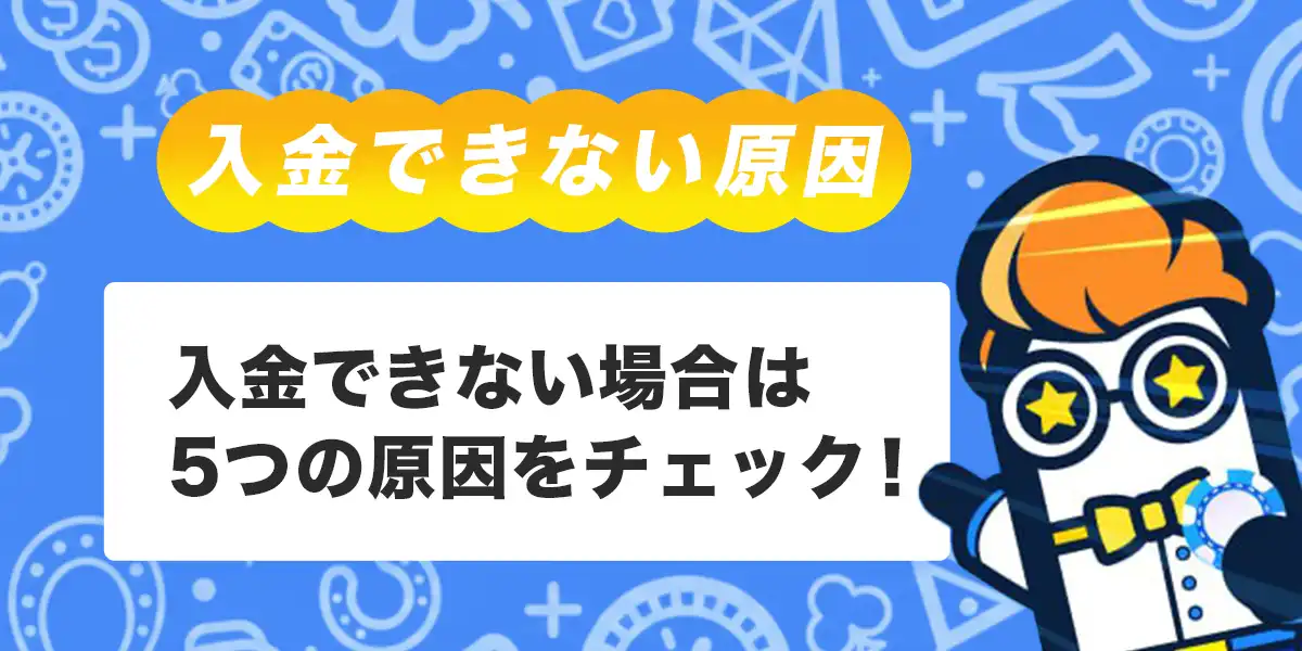 コニベットで入金できない時の原因と対処法