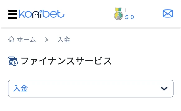 コニベットの入金方法