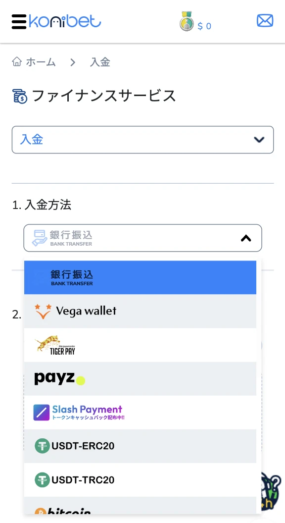 コニベットの入金方法