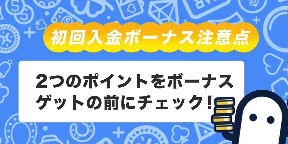 コニベットで初回入金ボーナスを受け取る際の注意点