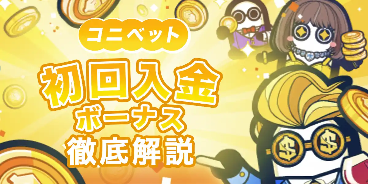 コニベットの初回入金ボーナスを徹底解説