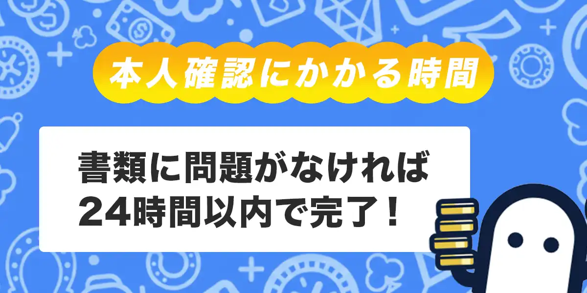 コニベットで本人確認にかかる時間