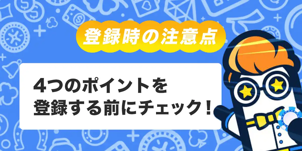 コニベットへ登録する際の注意点