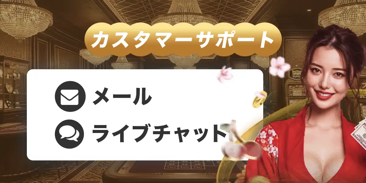 ライブカジノハウスのカスタマーサポート