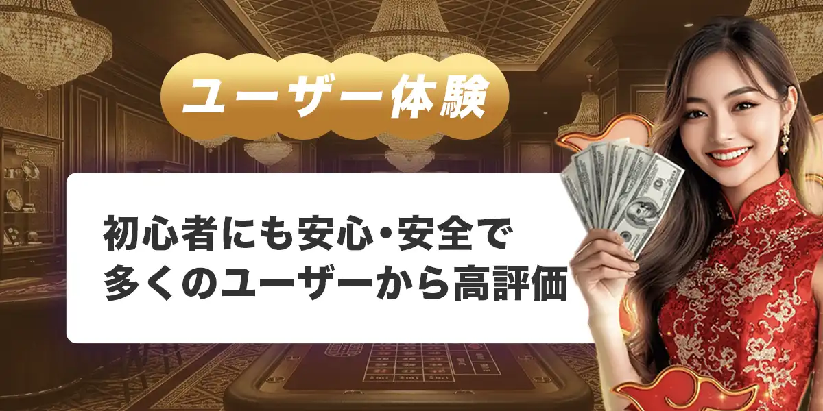 ライブカジノハウスのユーザー体験