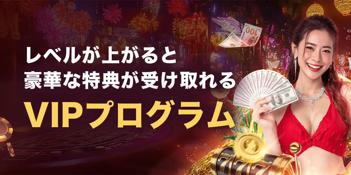 ライブカジノハウスのVIPプログラム