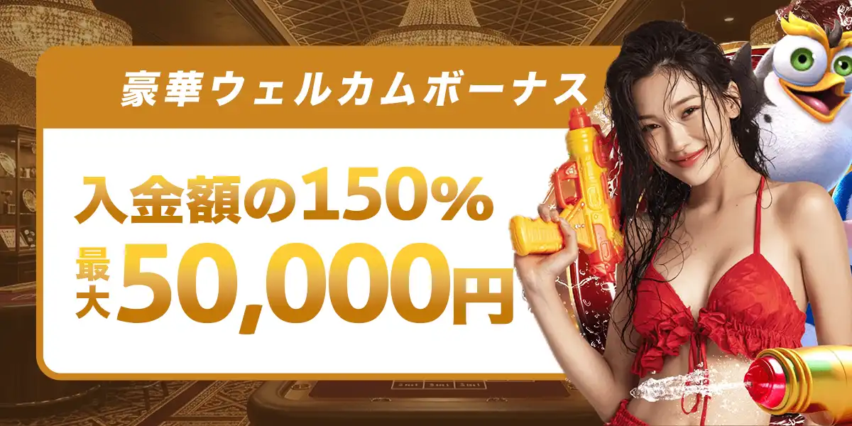 ライブカジノハウスの初回入金ボーナス