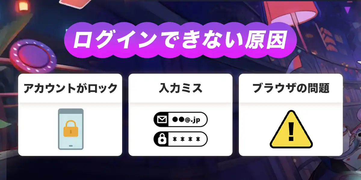 ラーメンベットへログインできない時の原因と対処法