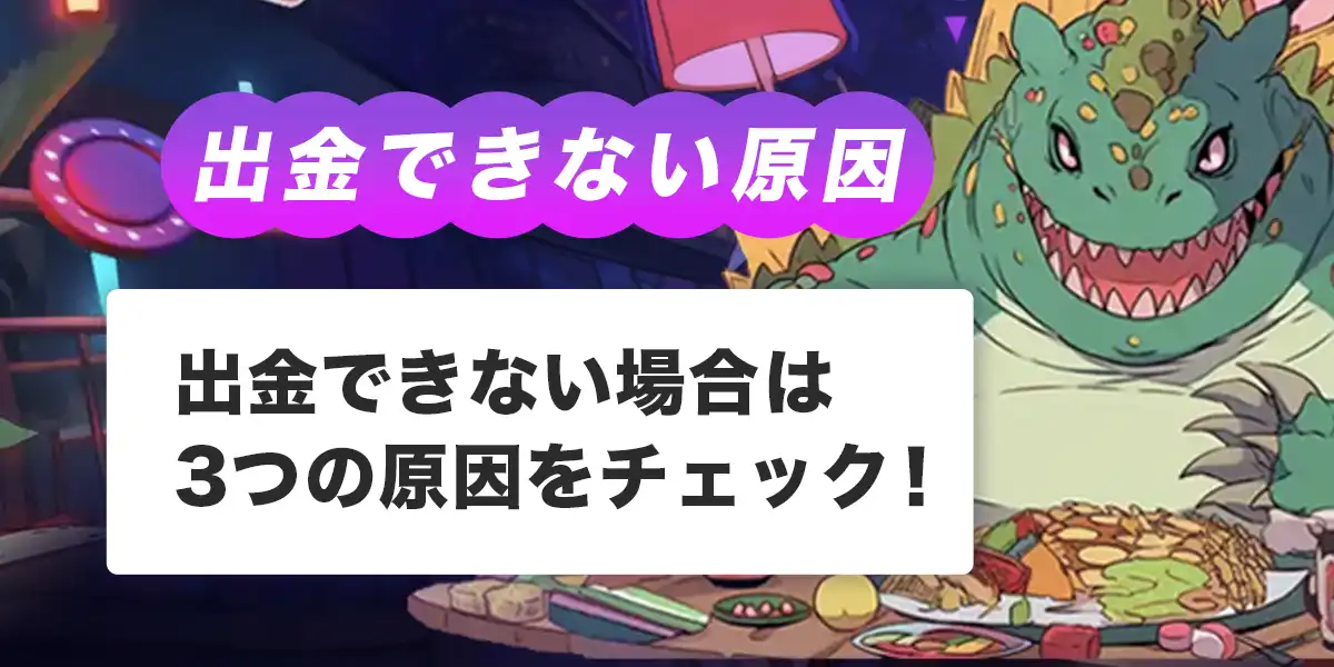 ラーメンベットで出金できない時の原因と対処法