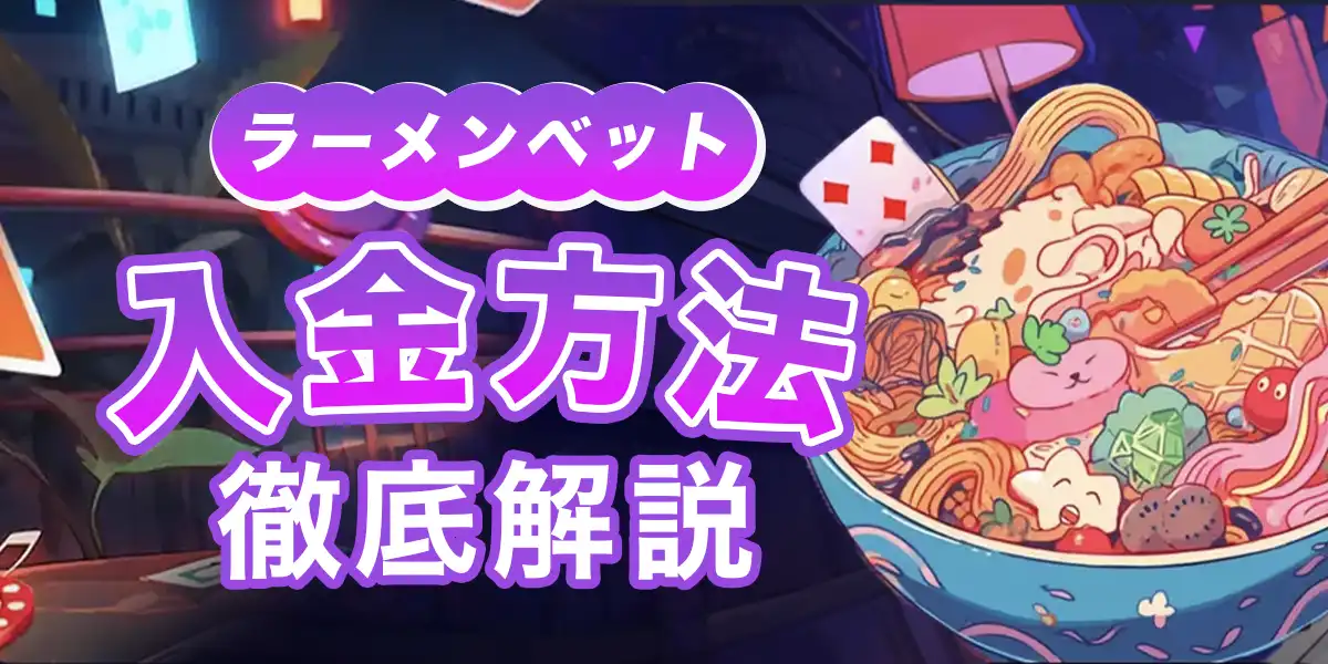 ラーメンベットの入金方法と手順を徹底解説