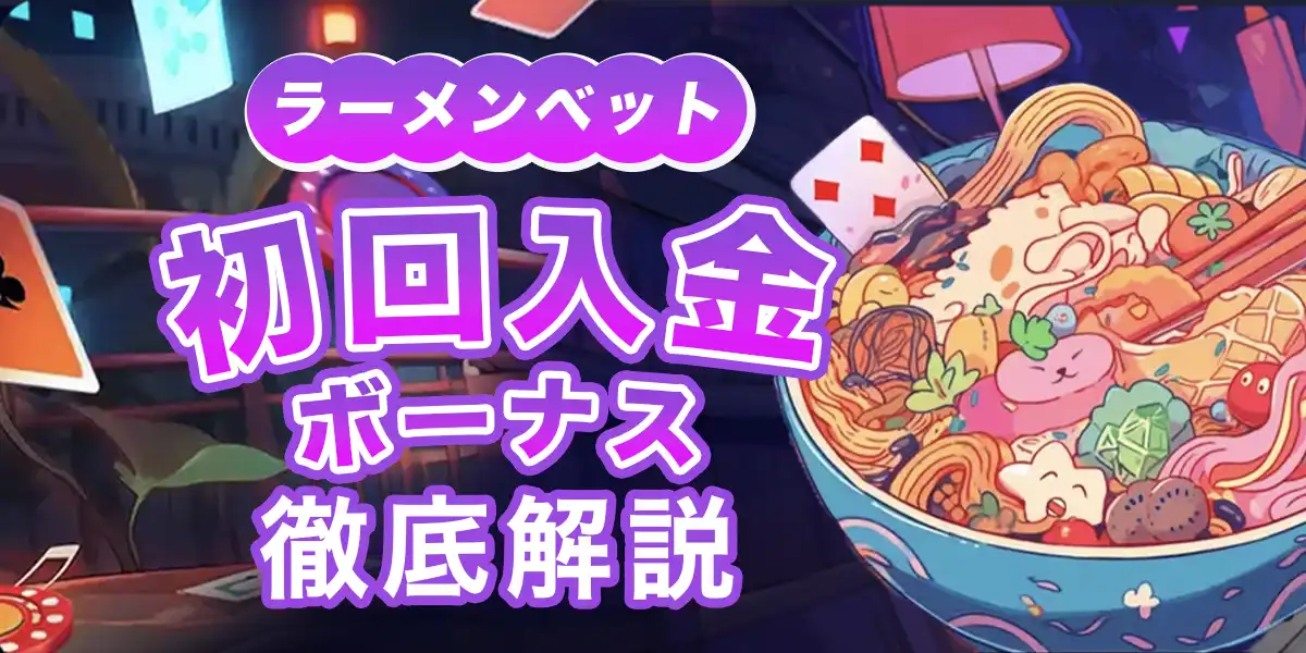 ラーメンベットの初回入金ボーナス