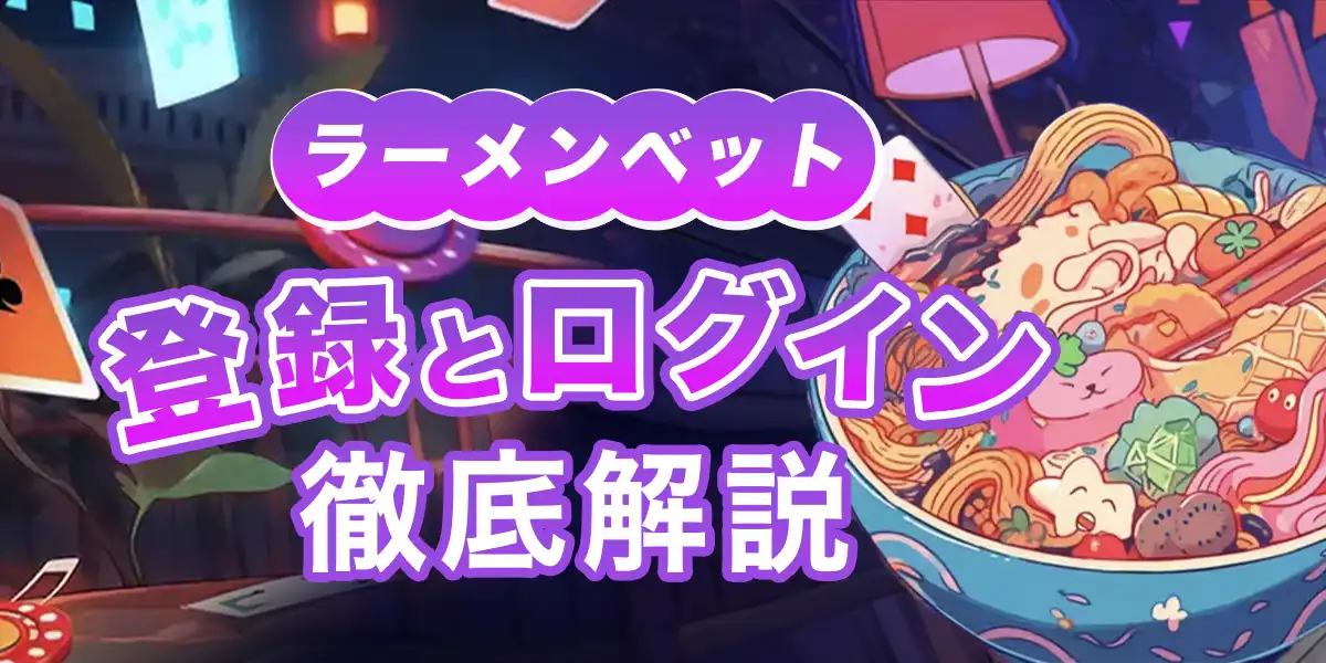 ラーメンベットの登録方法とログイン方法