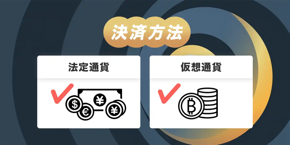 ステークカジノの決済方法