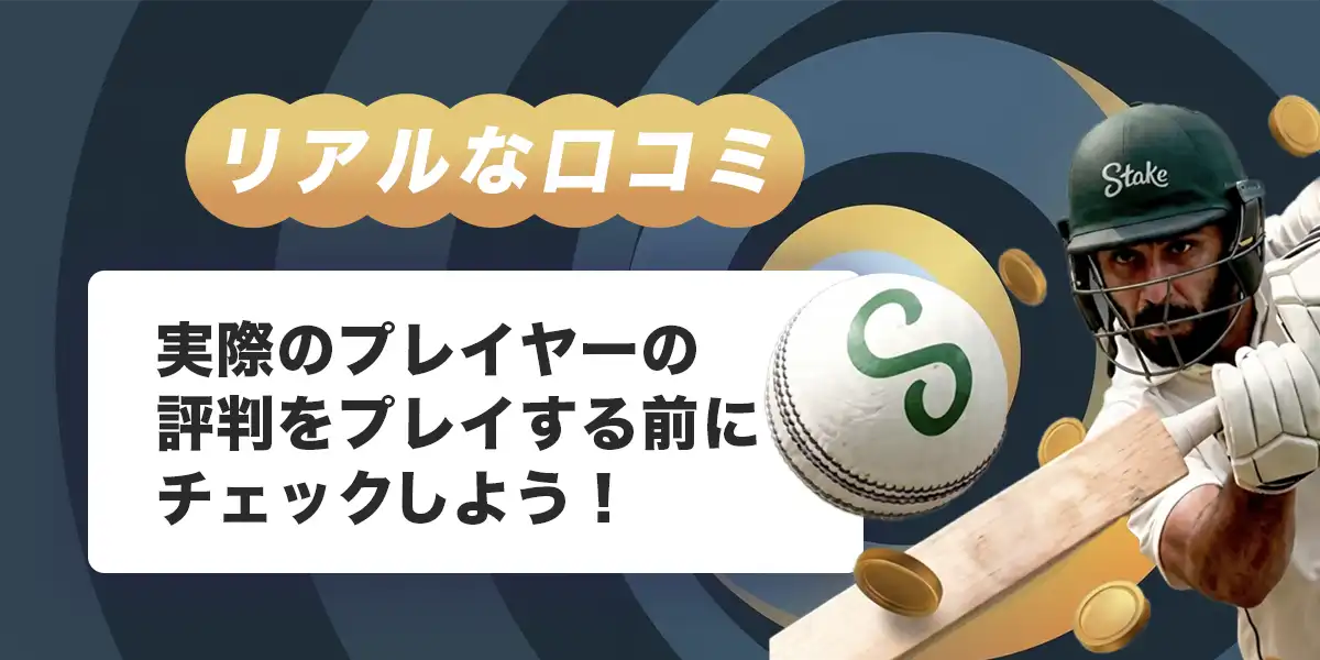 ステークカジノの口コミ