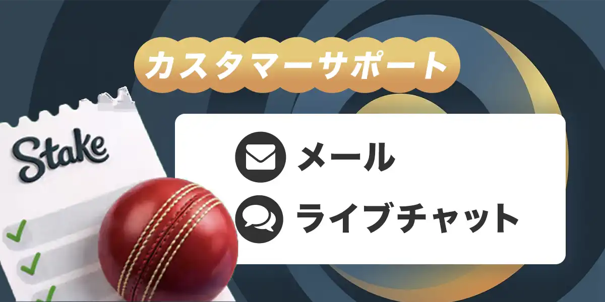 ステークカジノのカスタマーサポート