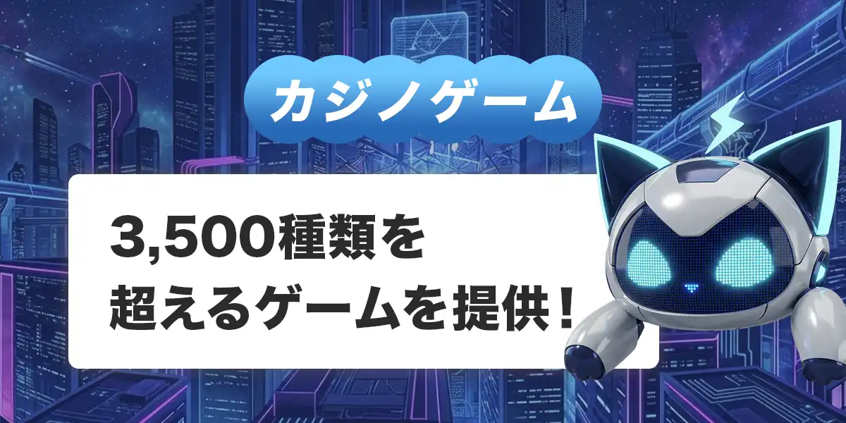 ステルスベットで遊べるゲーム