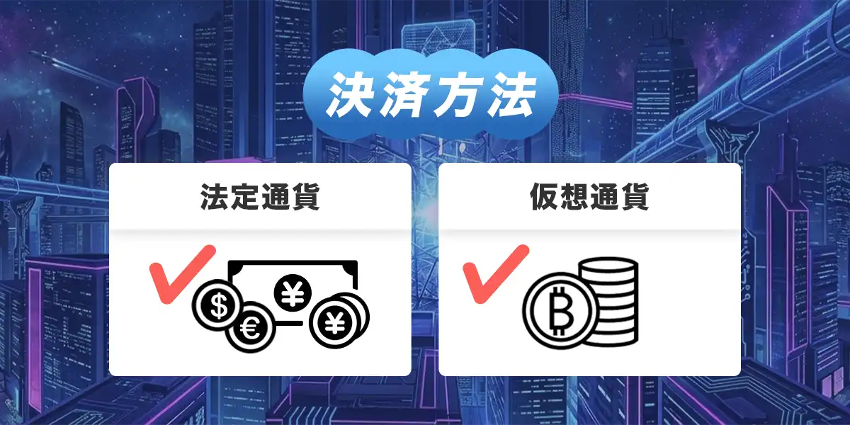 ステルスベットの決済方法