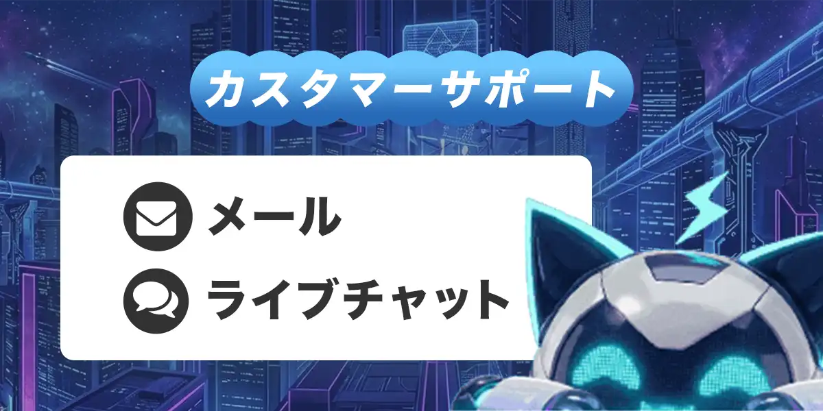 ステルスベットのカスタマーサポート