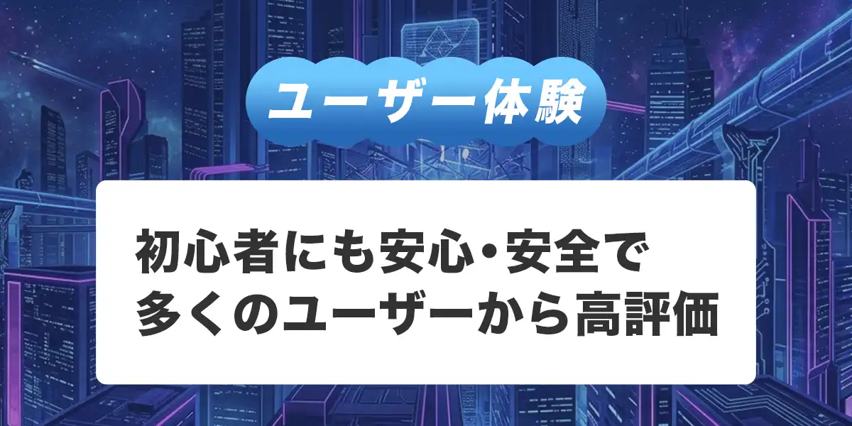 ステルスベットのユーザー体験