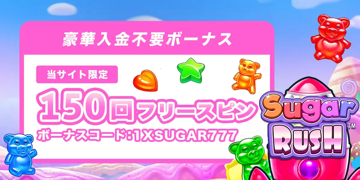 ワンバイベットの入金不要ボーナス