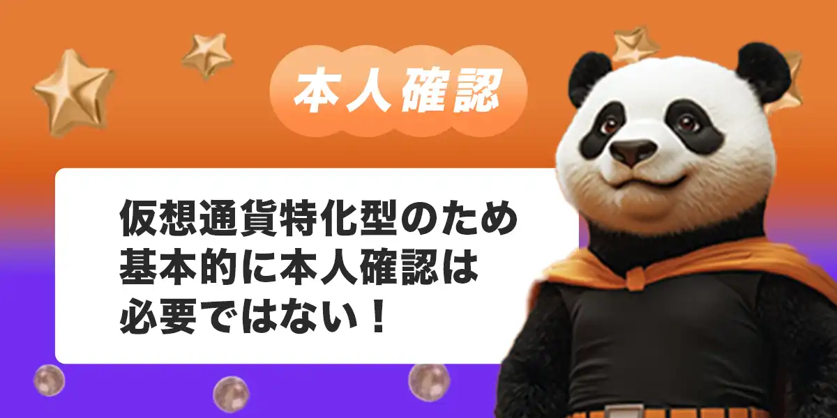 ビットカジノの本人確認