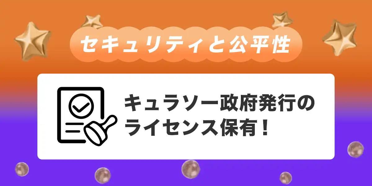 ビットカジノのセキュリティと公平性