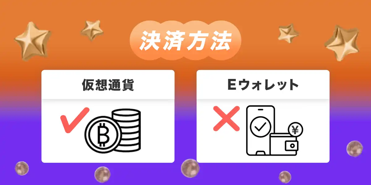 ビットカジノの決済方法