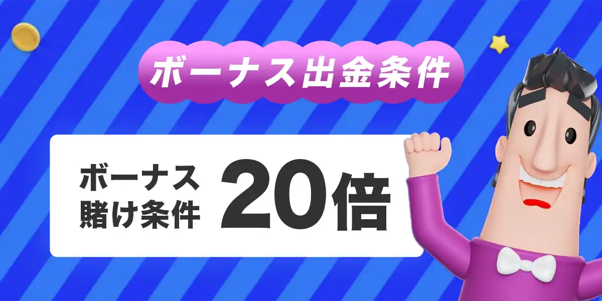 カジノシークレットのボーナス出金条件