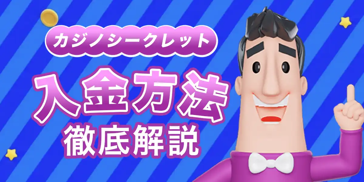 カジノシークレットの入金方法と手順を徹底解説