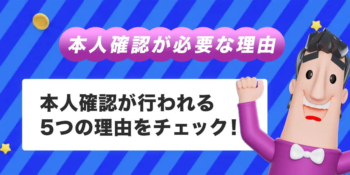 本人確認（KYC）が必要な理由