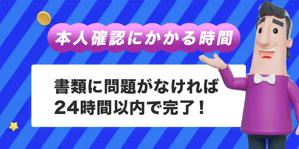 カジノシークレットで本人確認にかかる時間
