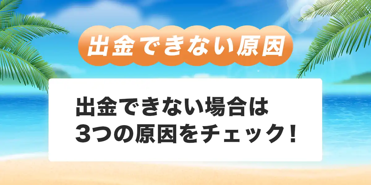 カジノスカイで出金できない時の原因と対処法