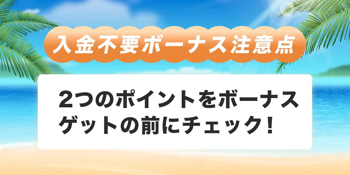 カジノスカイで入金不要ボーナスを受け取る際の注意点