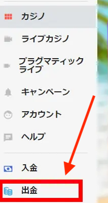 カジノスカイの出金方法