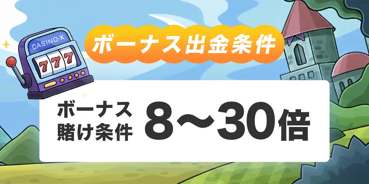 カジノエックスのボーナス出金条件
