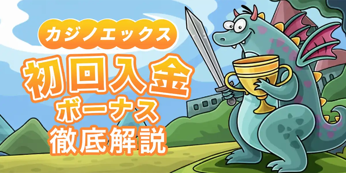 カジノエックスの初回入金ボーナスを徹底解説
