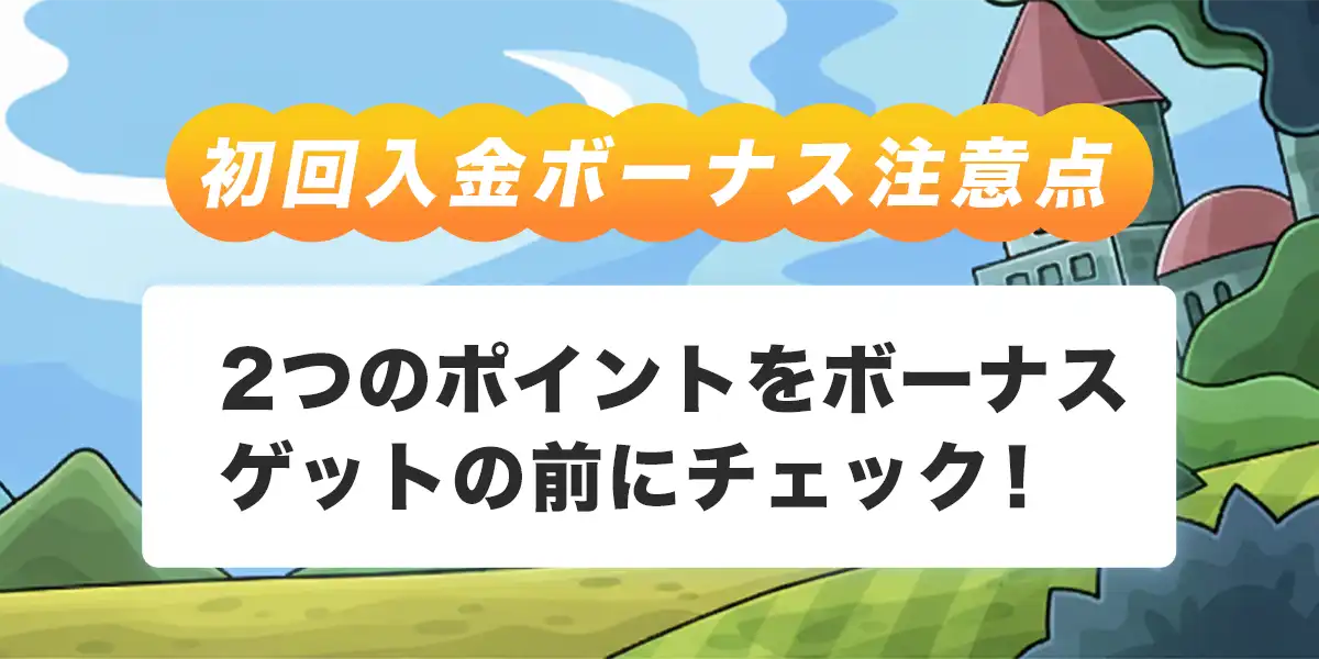 カジノエックスで初回入金ボーナスを受け取る際の注意点