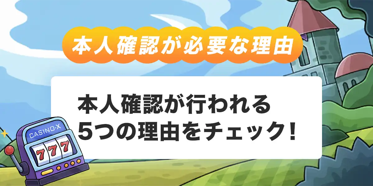 本人確認（KYC）が必要な理由