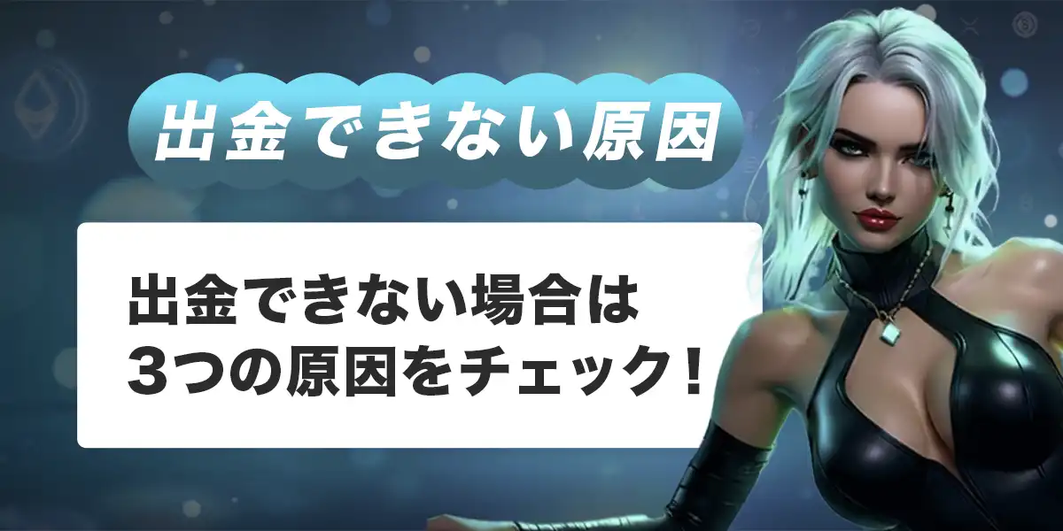 ノーリミットカジノで出金できない時の原因と対処法