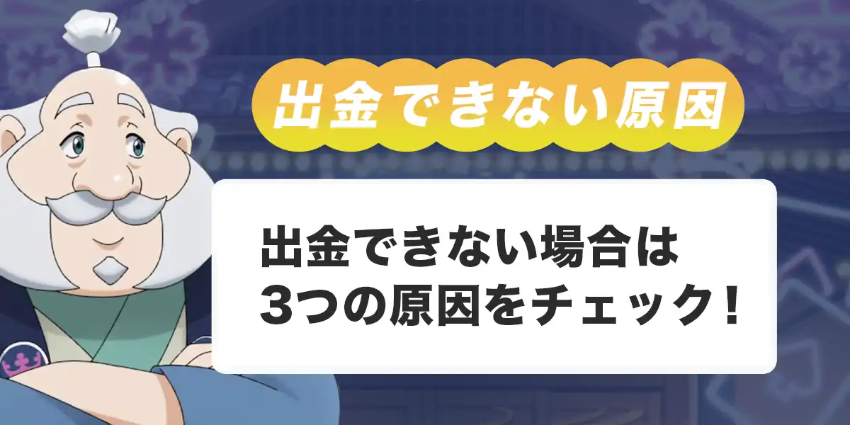 カジ旅で出金できない時の原因と対処法