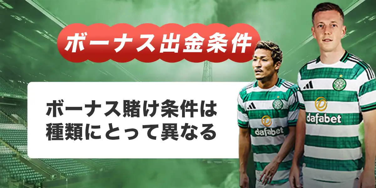 ダファベットのボーナス出金条件