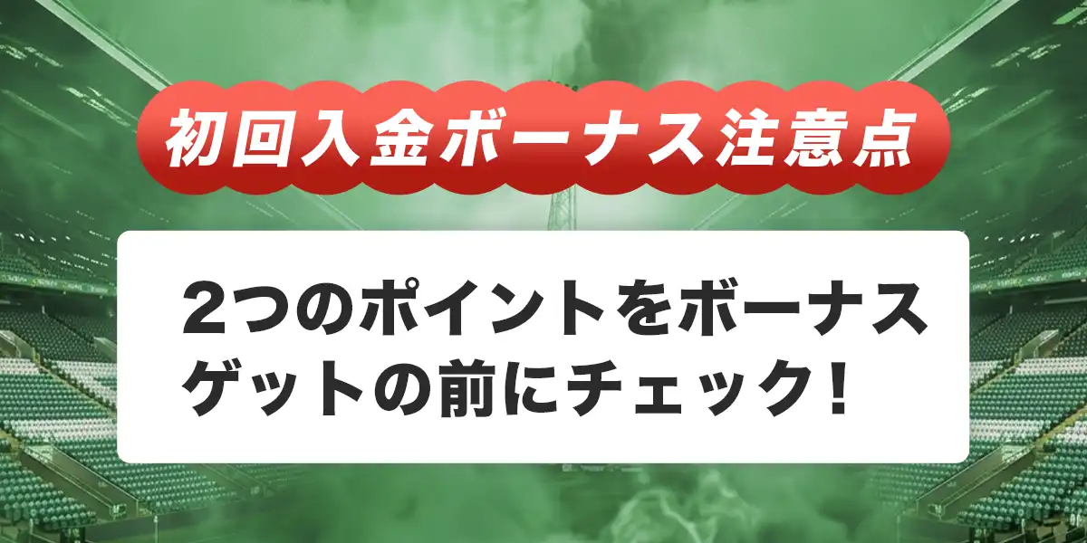 ダファベットで初回入金ボーナスを受け取る際の注意点