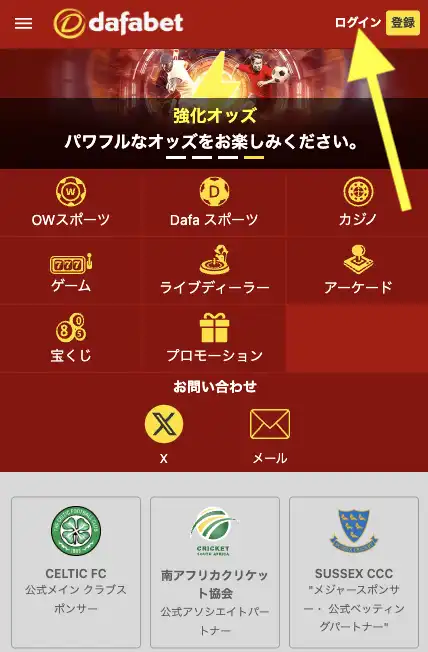 ダファベットのログイン方法
